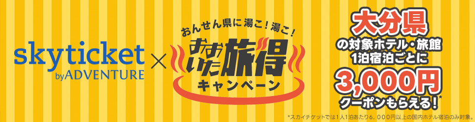 対象ホテルに宿泊でクーポン貰える！ おおいた旅得キャンペーン実施中！