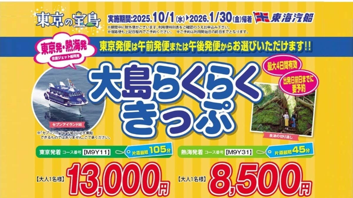 東海汽船】予約必須！3種類の「往復割引きっぷ」で伊豆諸島へ！2025年