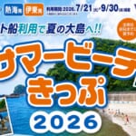 東海汽船「サマービーチきっぷ2026」