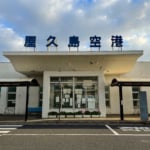 屋久島空港正面