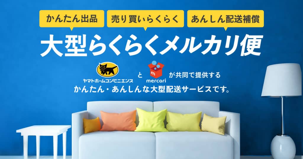 大型らくらくメルカリ便 サービス開始 大型商品も便利に配送できます メルカリな日々 2017 4 18 Mercan メルカン