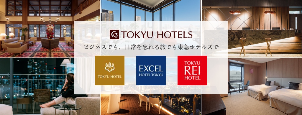 東急ホテル・エクセルホテル東急・東急REIホテル｜ホテル・宿の予約ならスカイチケット