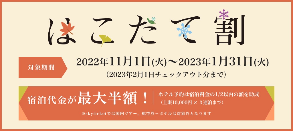 はこだて割｜函館の宿泊予約ならスカイチケット