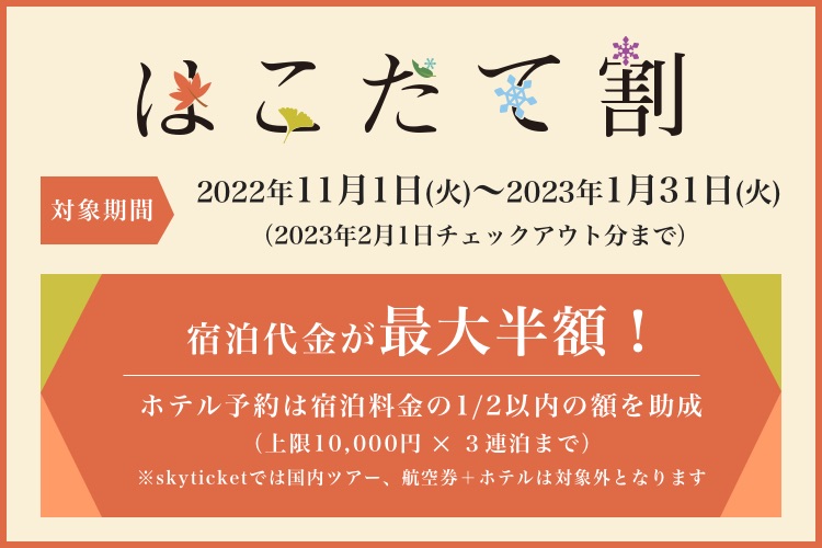 はこだて割｜函館の宿泊予約ならスカイチケット