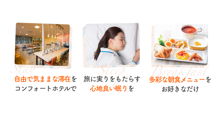 清潔で安心な空間、多彩な朝食メニュー、心地良い眠りをコンフォートホテルで