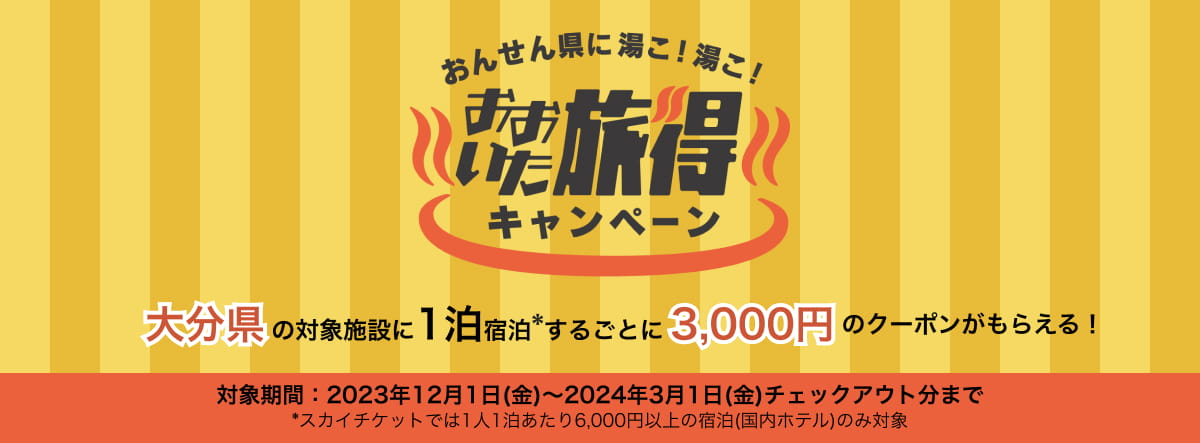 おんせん県に湯こ！湯こ！ おおいた旅得キャンペーン