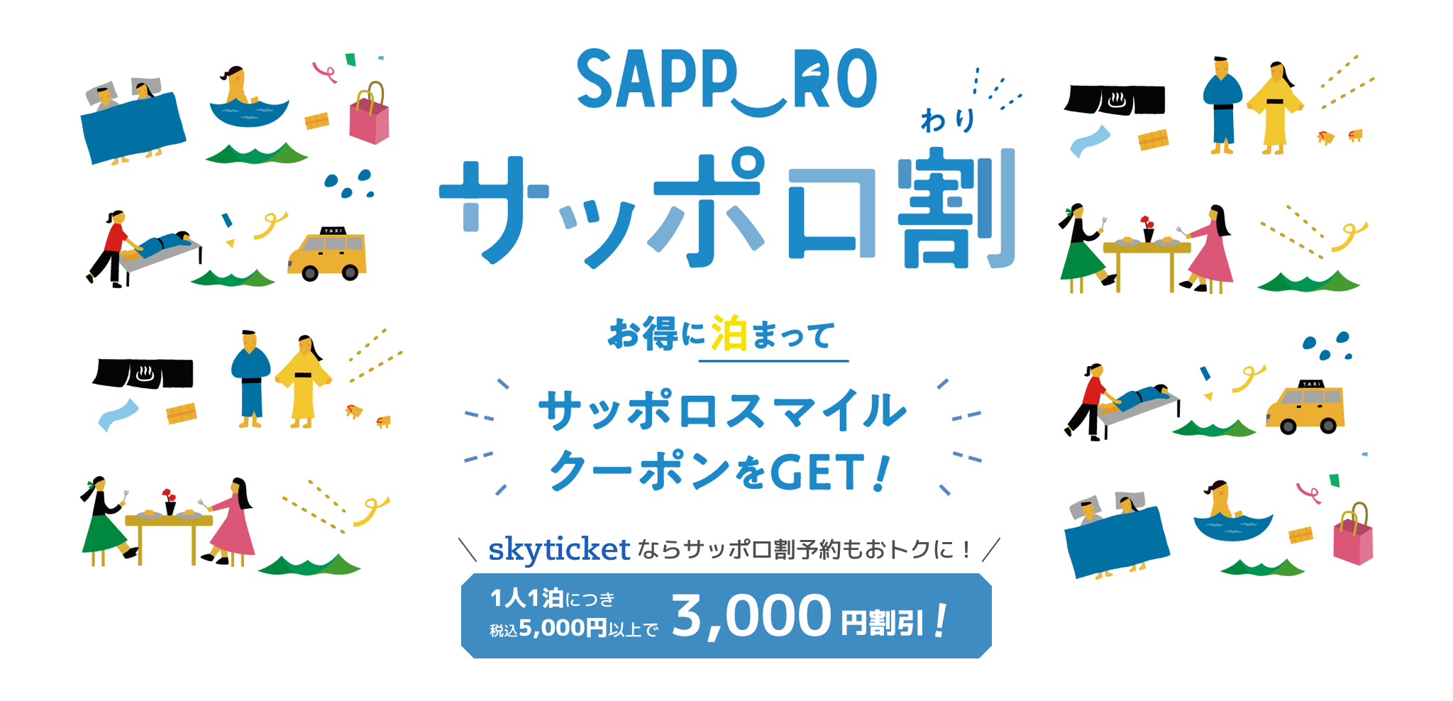 サッポロ割・スマイルキャンペーン | 札幌の宿泊予約ならスカイチケット