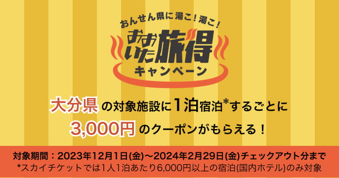 おんせん県に湯こ！湯こ！ おおいた旅得キャンペーン