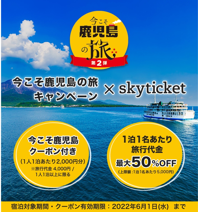 ホテル予約、クーポン付きの今こそ鹿児島の旅キャンペーン開催中！