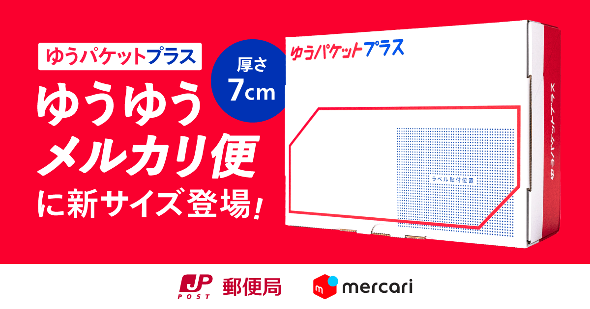 新配送サービスのご紹介 ゆうゆうメルカリ便に ゆうパケットプラス が新登場 メルカリびより 公式サイト