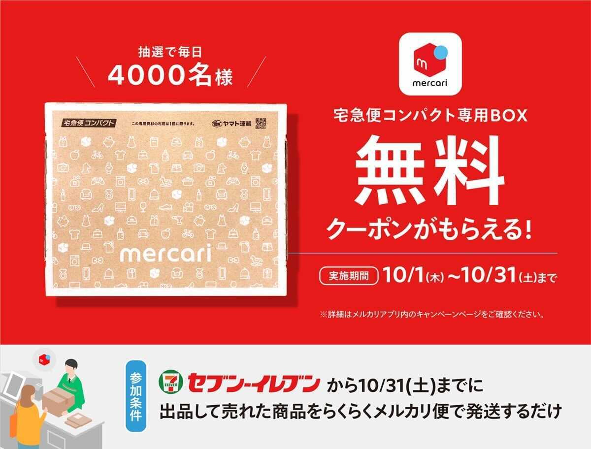 10 1 10 31 毎日抽選4 000名 セブン イレブンからの発送でメルカリオリジナル梱包資材が当たる メルカリびより 公式サイト