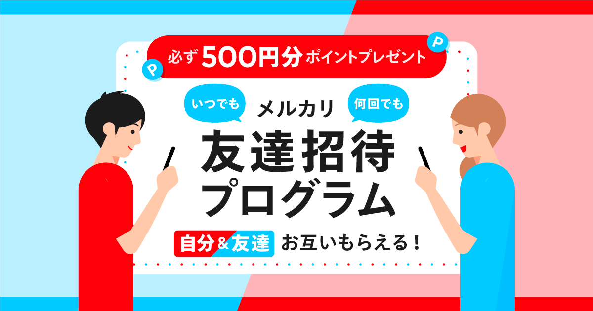 友達招待プログラム 500円分ポイントが必ずもらえるキャンペーン実施中 メルカリびより 公式サイト