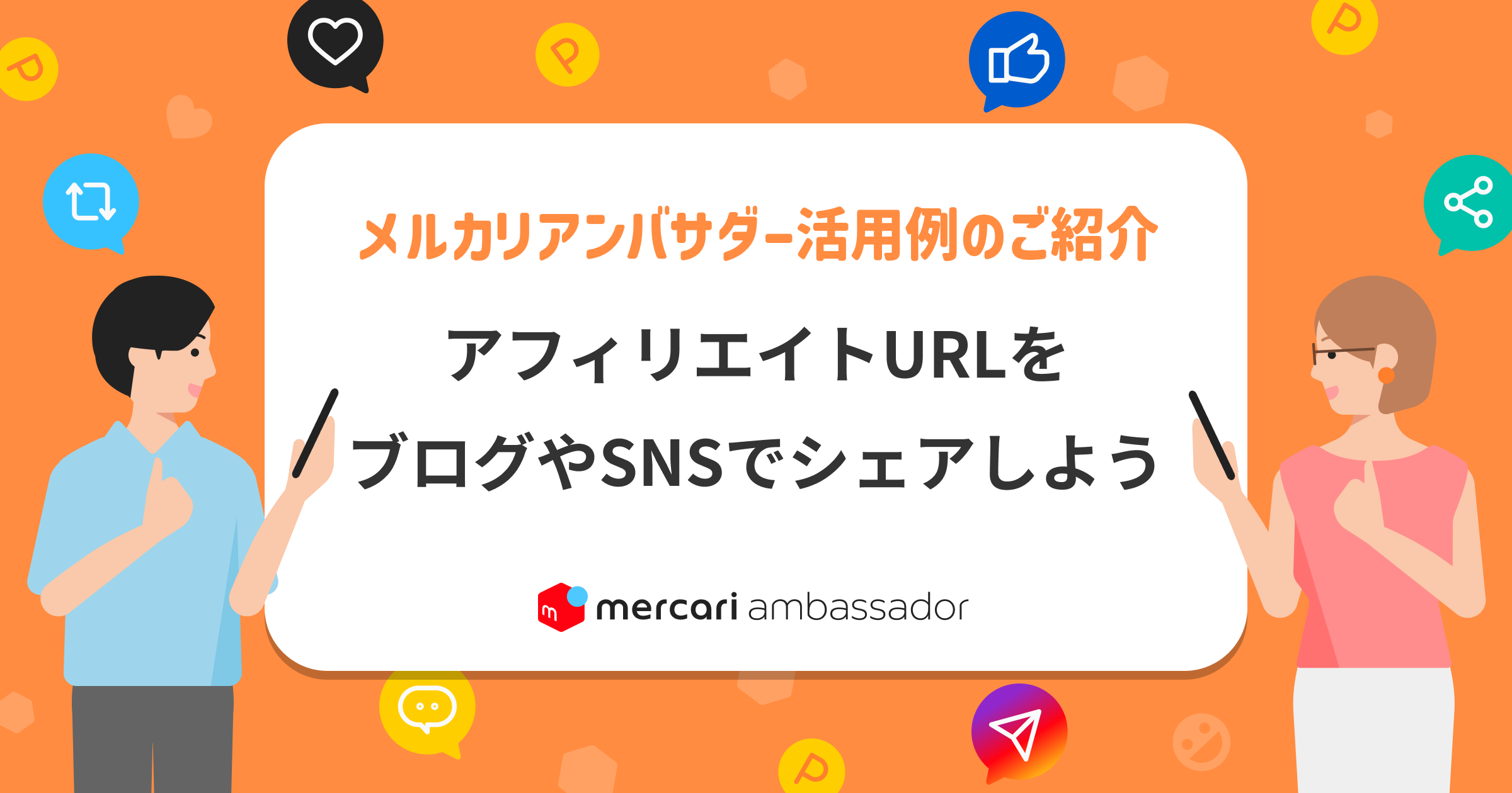 アフィリエイトURLをブログやSNSでシェアしよう！