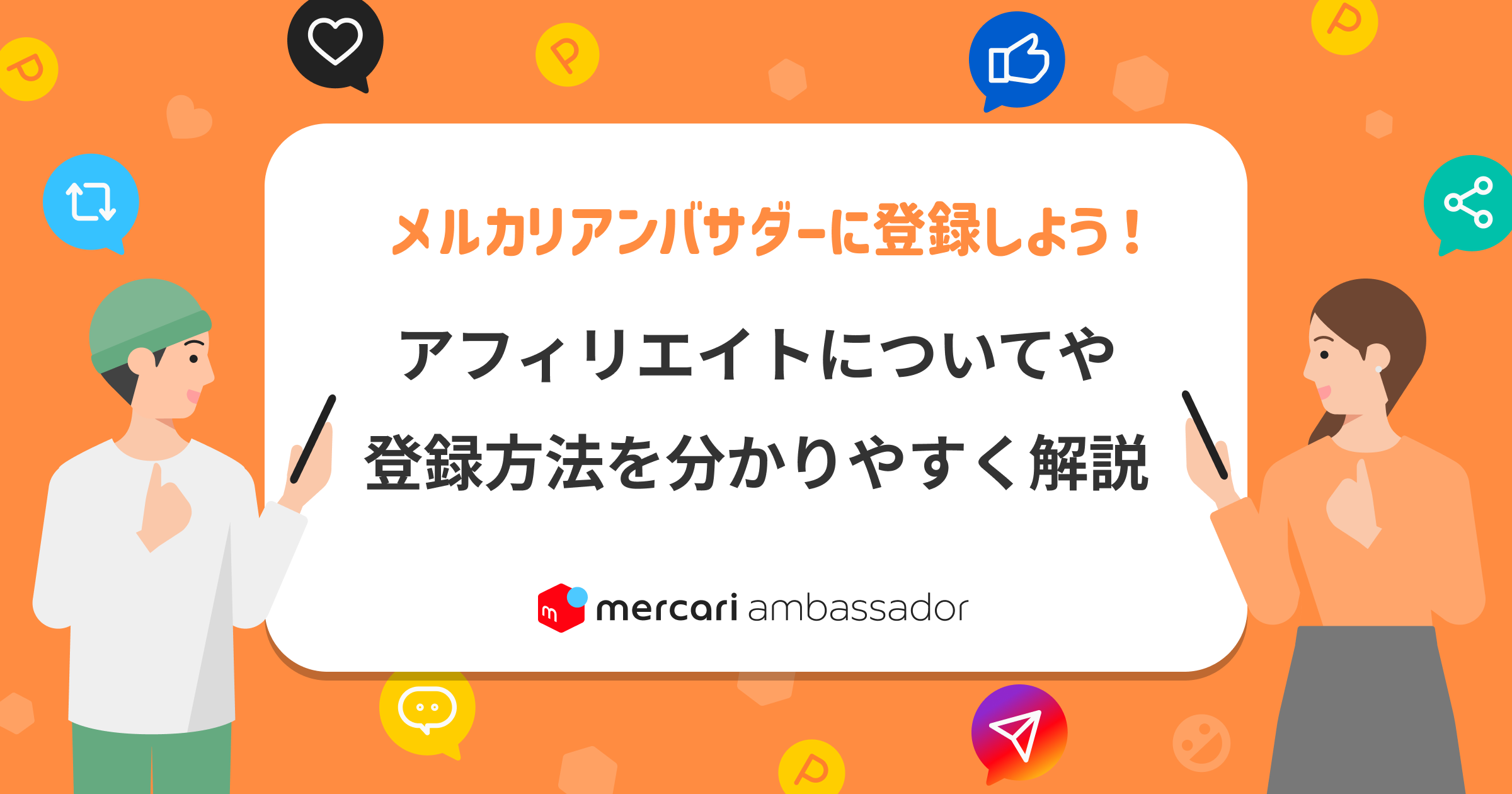 メルカリアンバサダーの登録方法