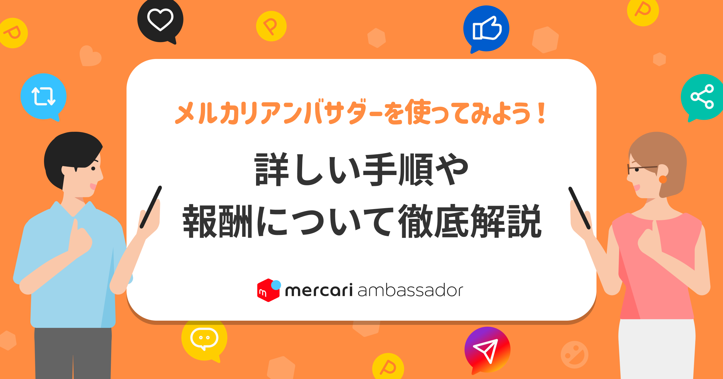 メルカリアンバサダー登録〜利用の流れ