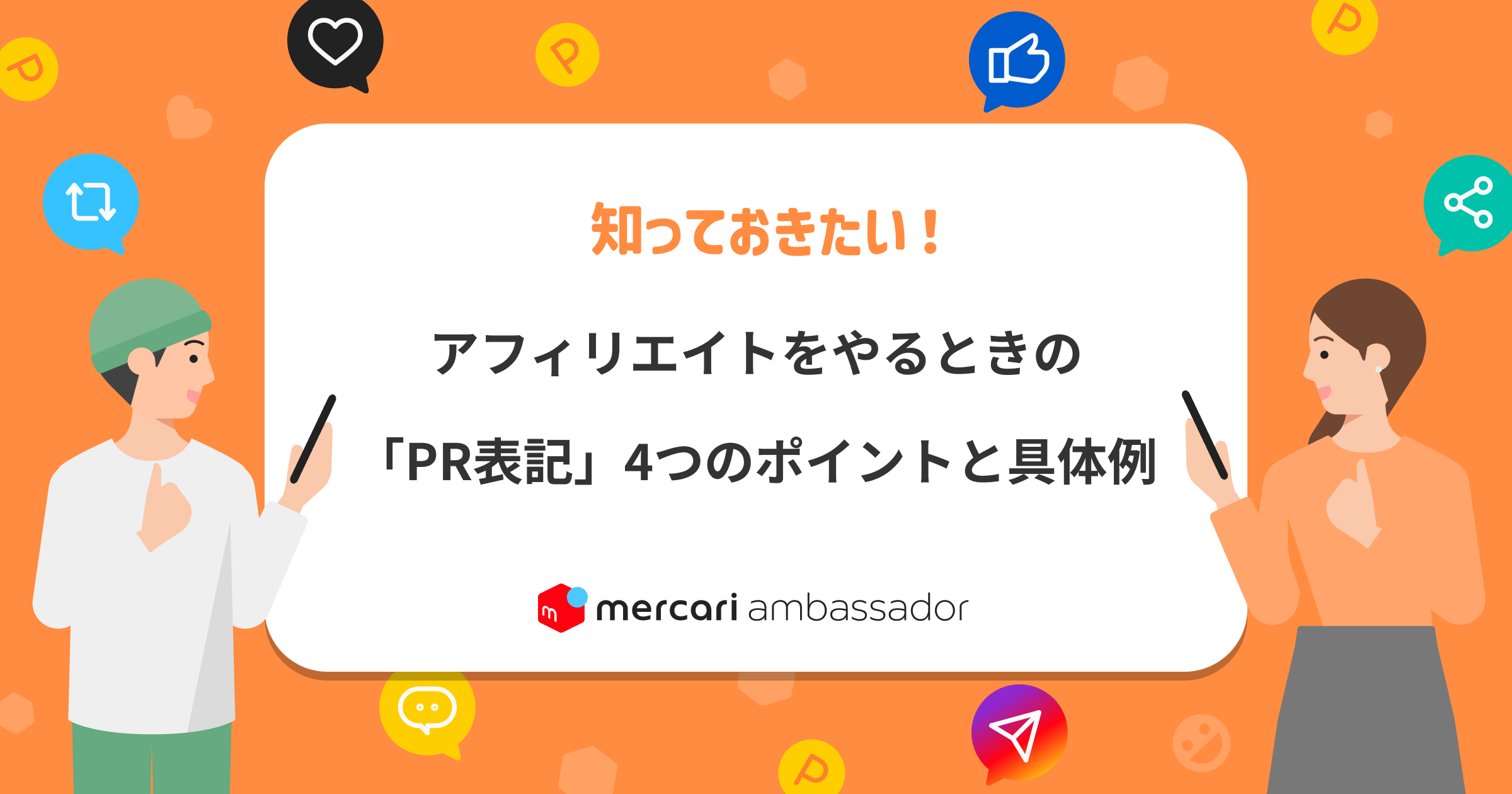 アフィリエイトをやるときの「PR表記」4つのポイントと具体例