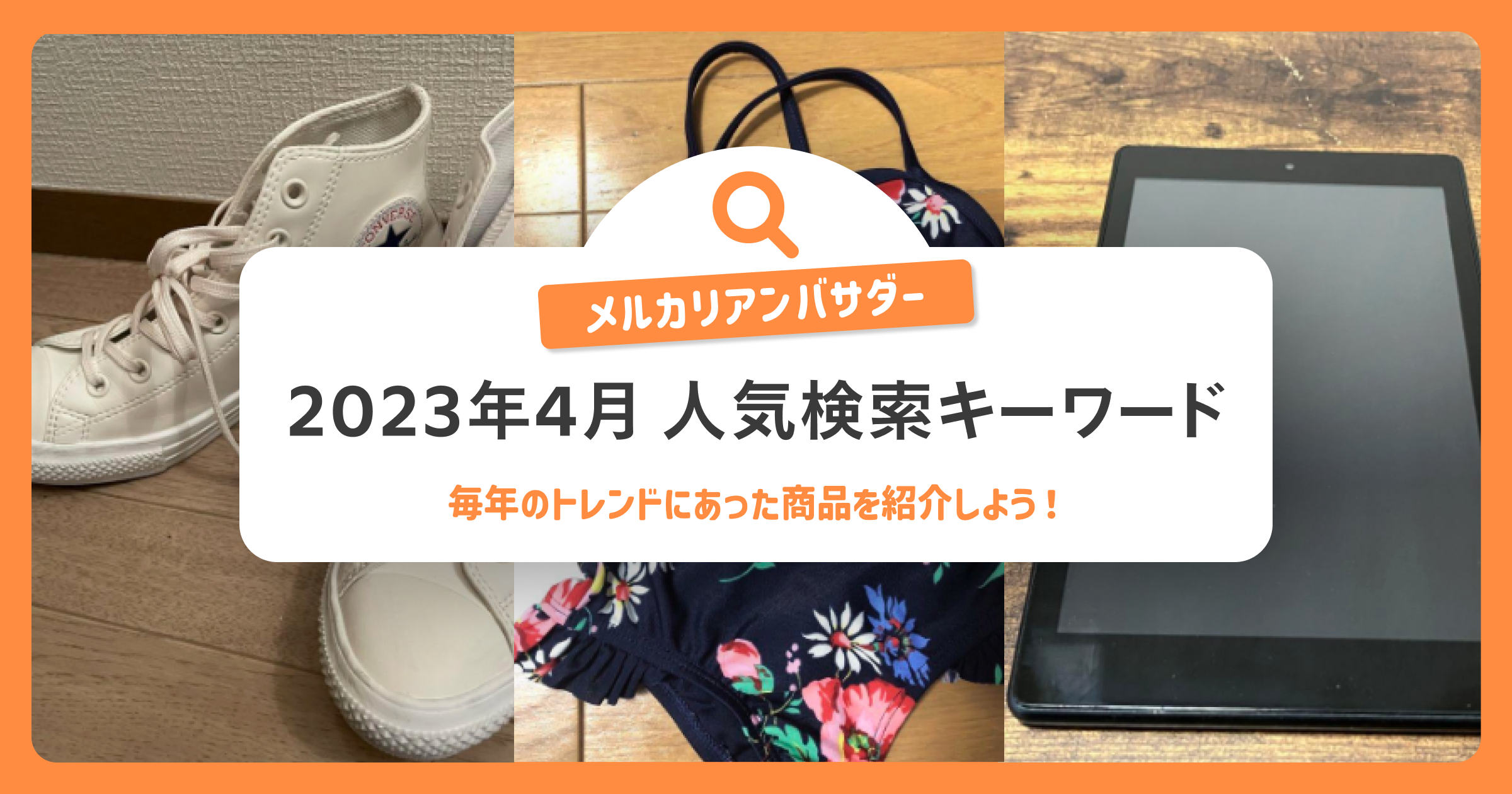 2023年4月の検索データから今年の紹介トレンドを予想！