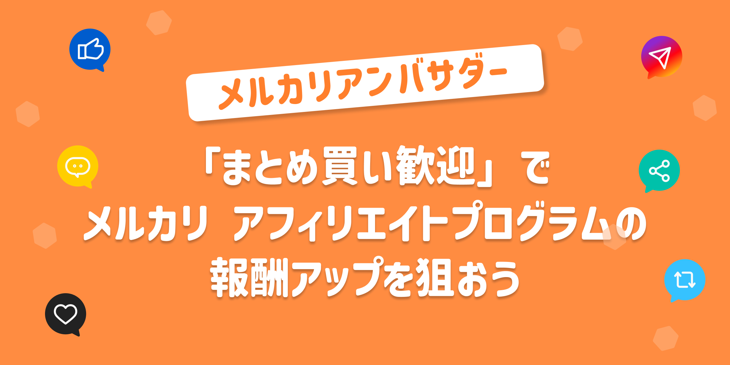 「まとめ買い歓迎」でメルカリ アフィリエイトプログラムの報酬アップを狙おう