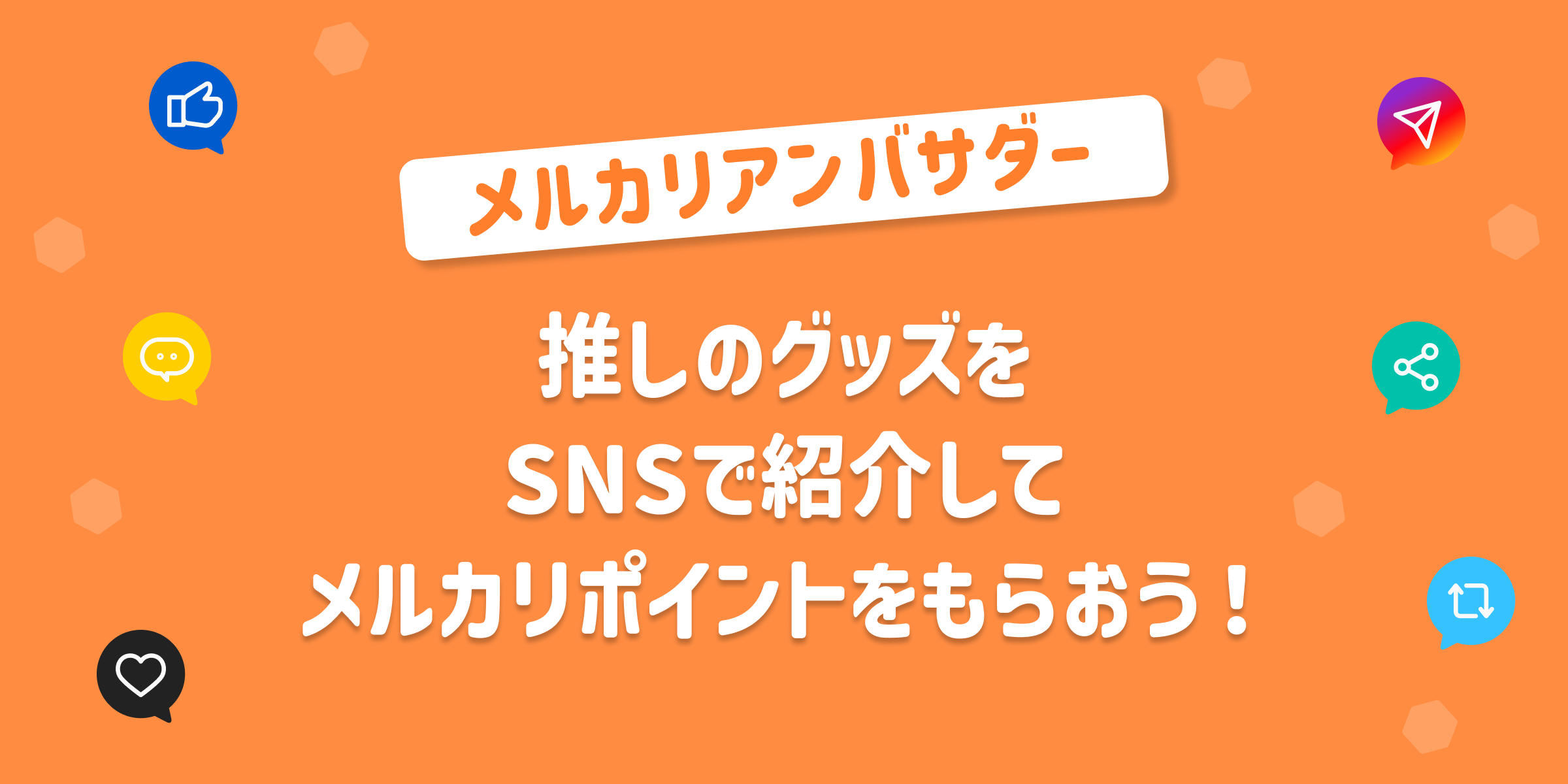 推しのグッズをSNSで紹介してメルカリポイントをもらおう！