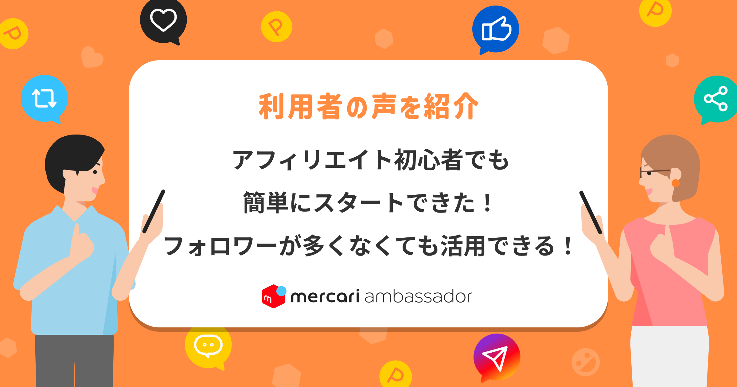 アフィリエイト初心者でも簡単にスタートできた＆フォロワーが多くなくても活用できる！