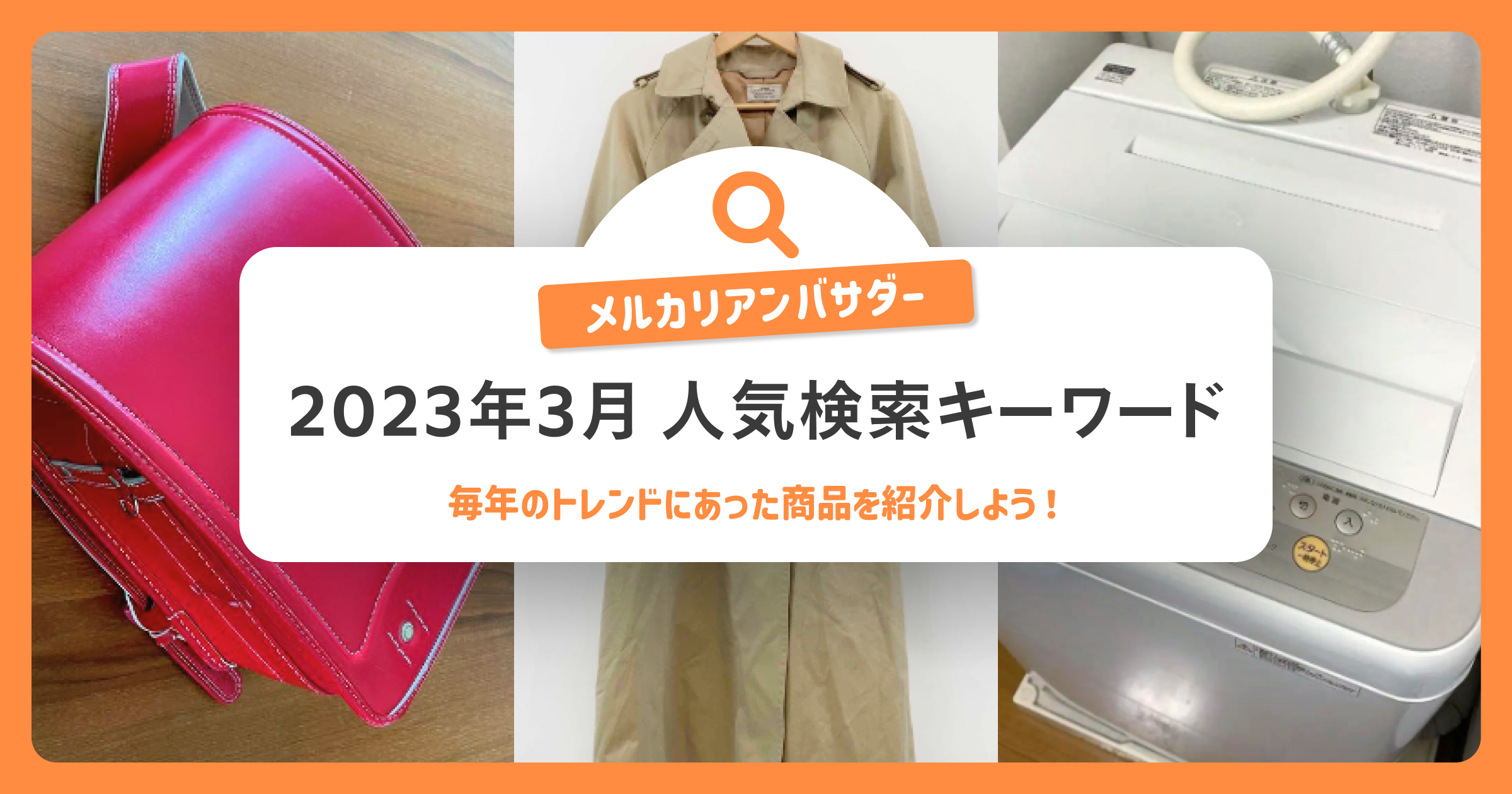 2023年3月の検索データから今年の紹介トレンドを予想！