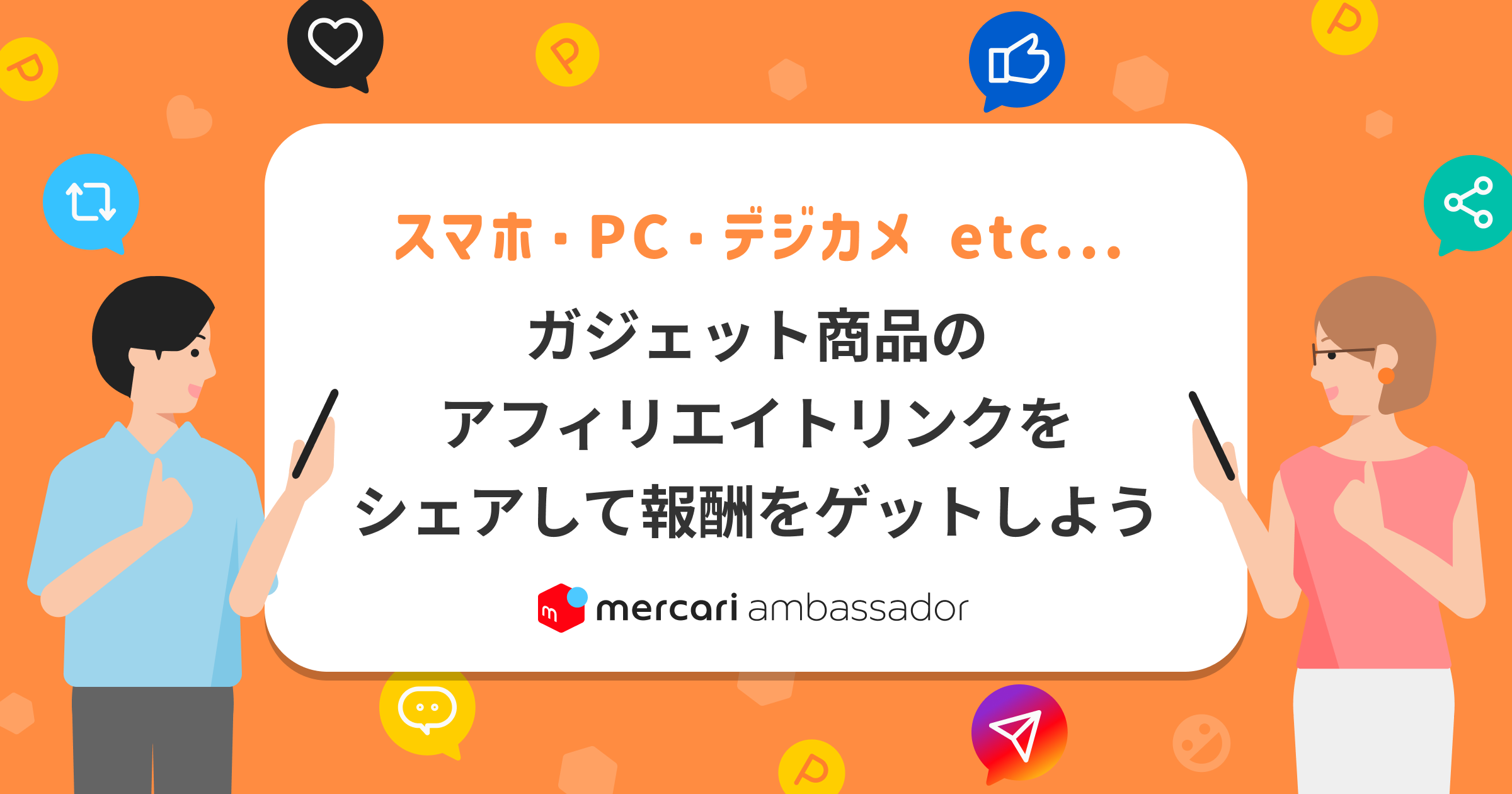 スマホやデジカメ...ガジェット商品のアフィリエイトリンクをシェアして報酬をゲットしよう