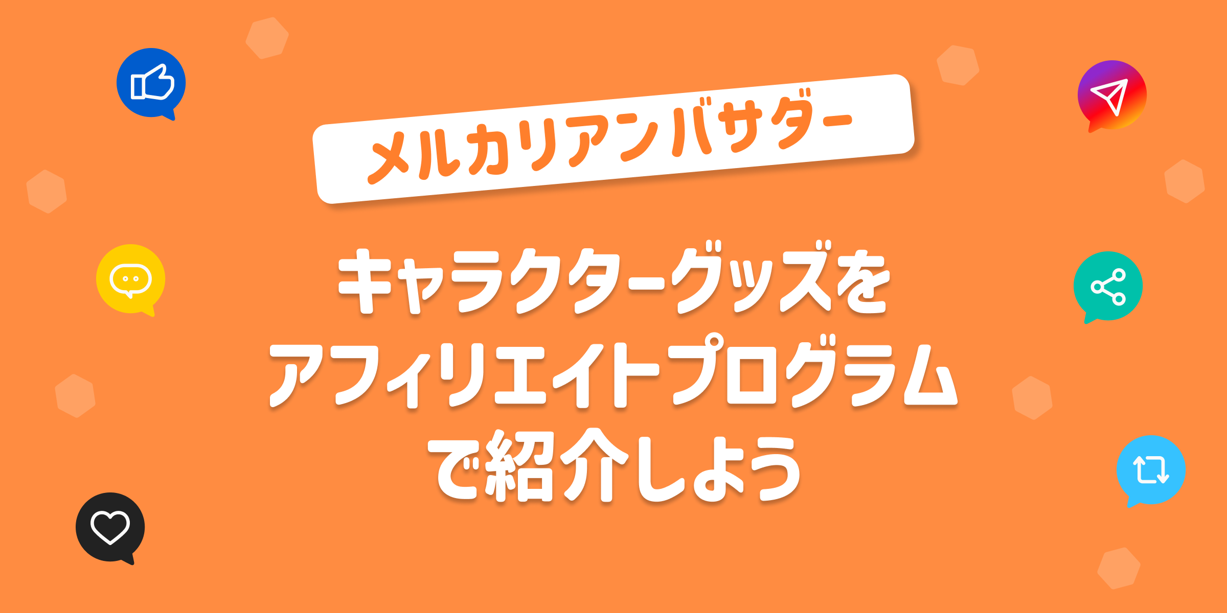 キャラクターグッズをメルカリのアフィリエイトプログラムで紹介しよう