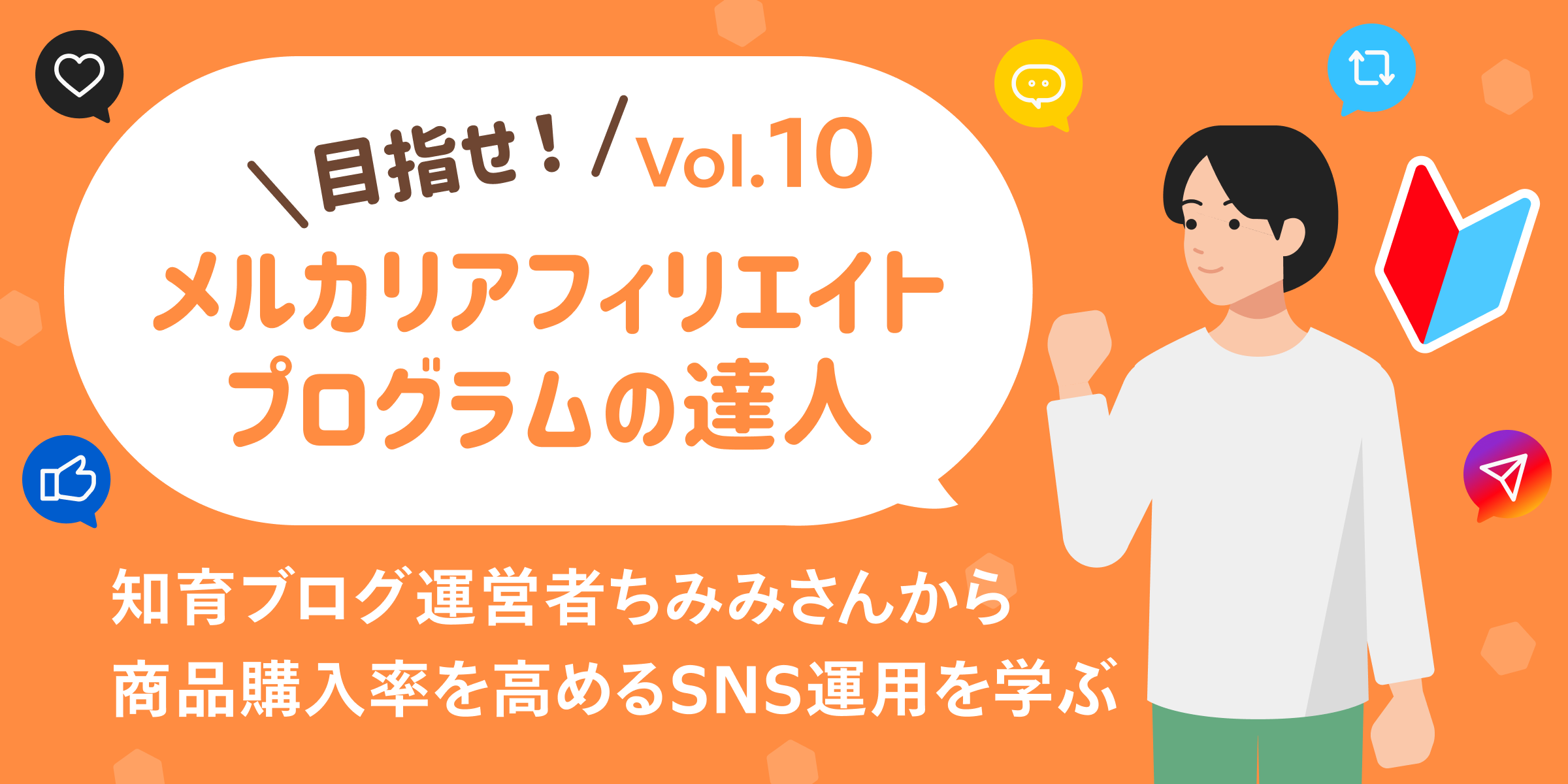 目指せ！メルカリアフィリエイトプログラムの達人Vol.10