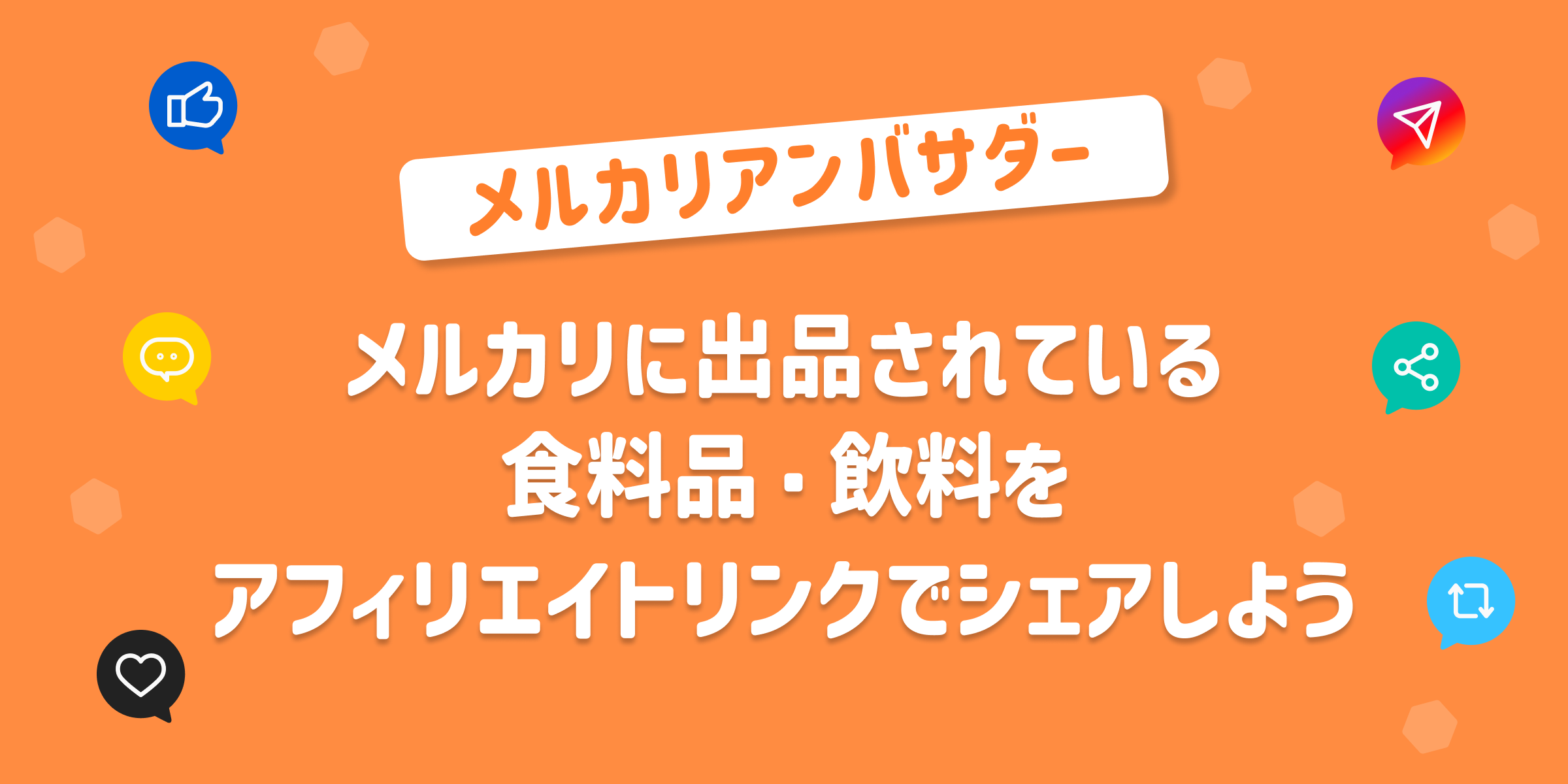 食品・飲料のアフィリエイトリンクをシェアしよう