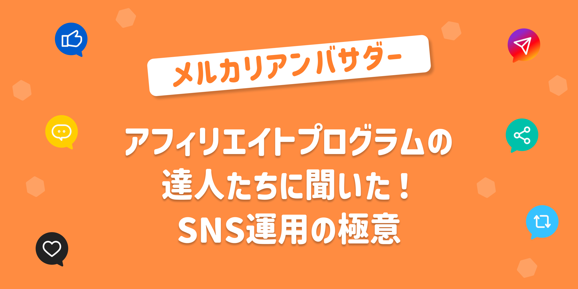 メルカリアフィリエイトプログラムの達人たちに聞いた！SNSで紹介する際の極意