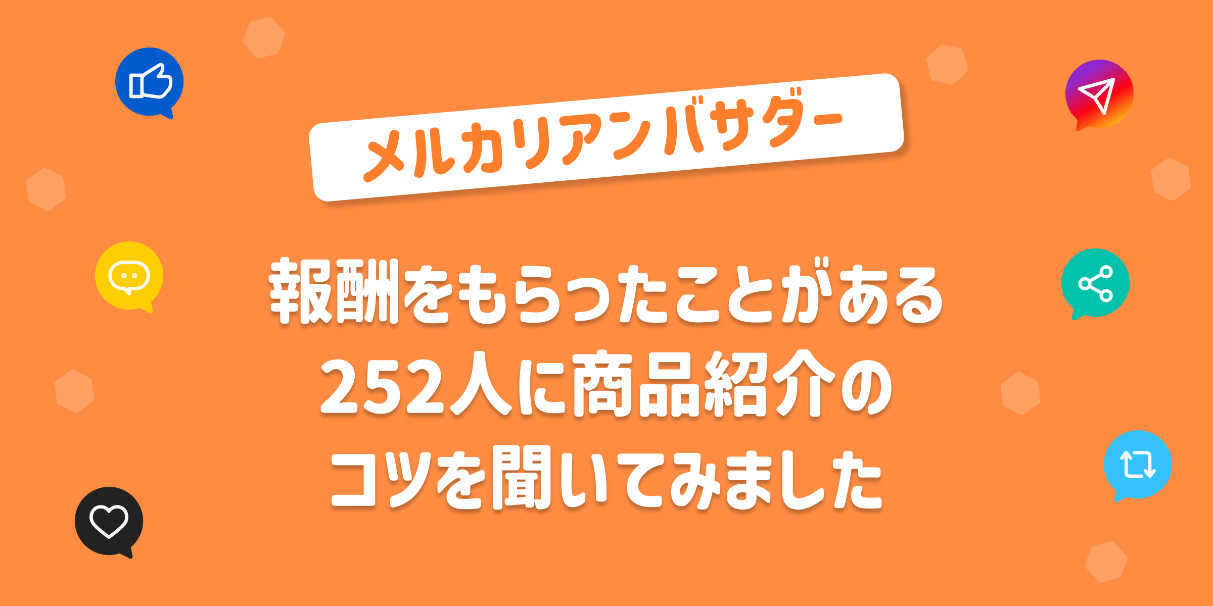 報酬をもらったことがある252人に商品紹介のコツを聞いてみました