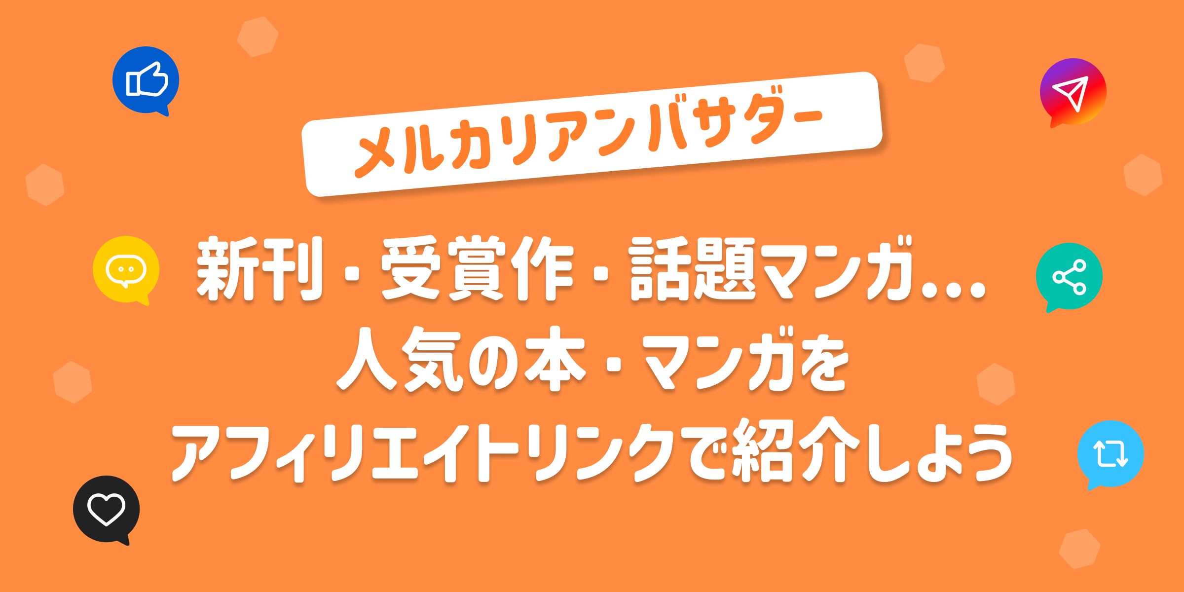 人気の本・マンガをアフィリエイトリンクで紹介しよう