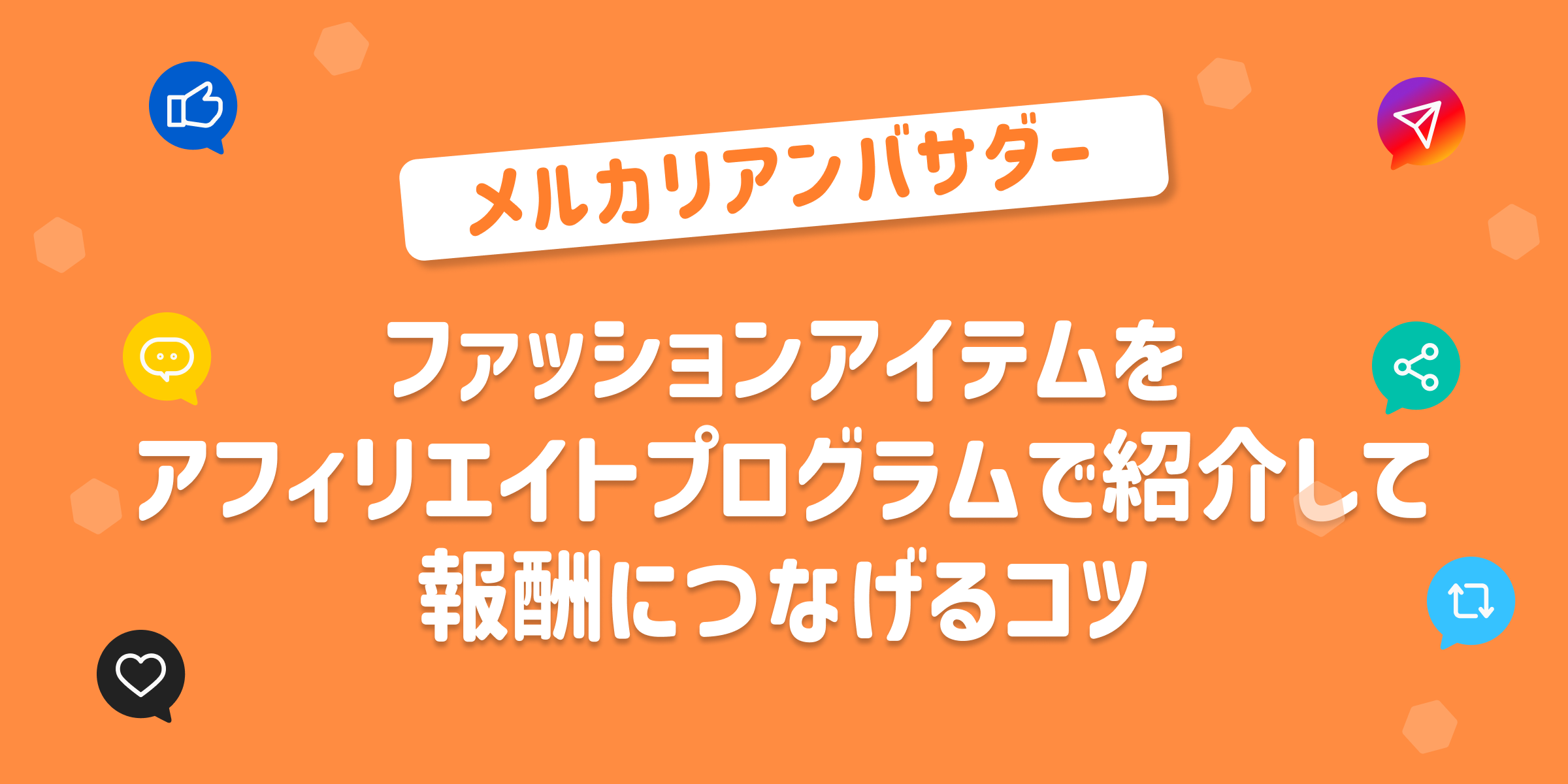 ファッションアイテムを紹介して報酬につなげるコツ