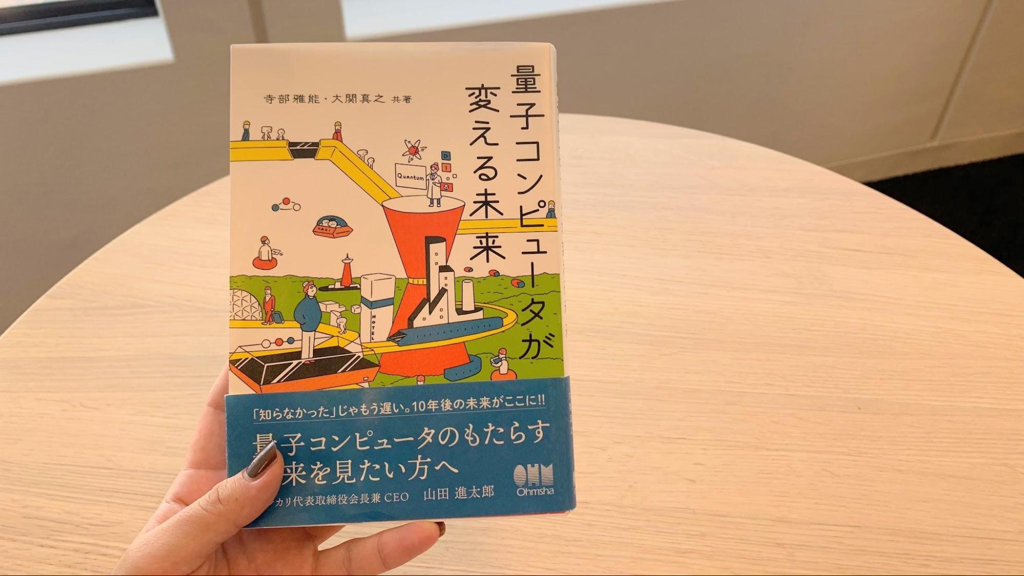 書籍『量子コンピューターが変える未来』にR4Dでの量子コンピュータ