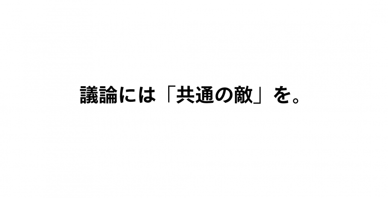 議論には 共通の敵 を メルカリ開発組織の改善に挑むメンバーの最強アジェンダ術 Mercan メルカン