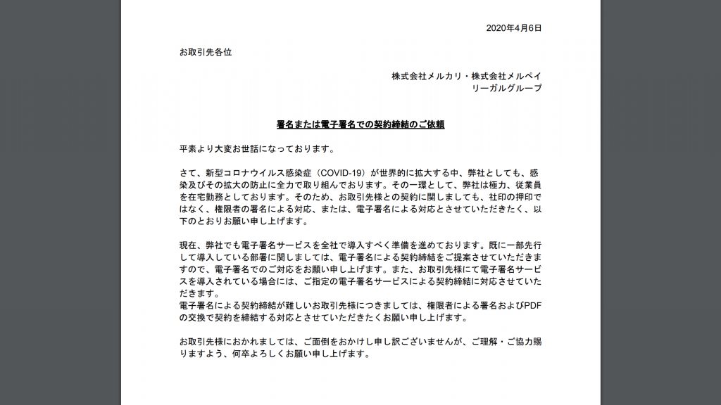 メルカリが「署名または電子署名での契約締結のご依頼」を公開した理由