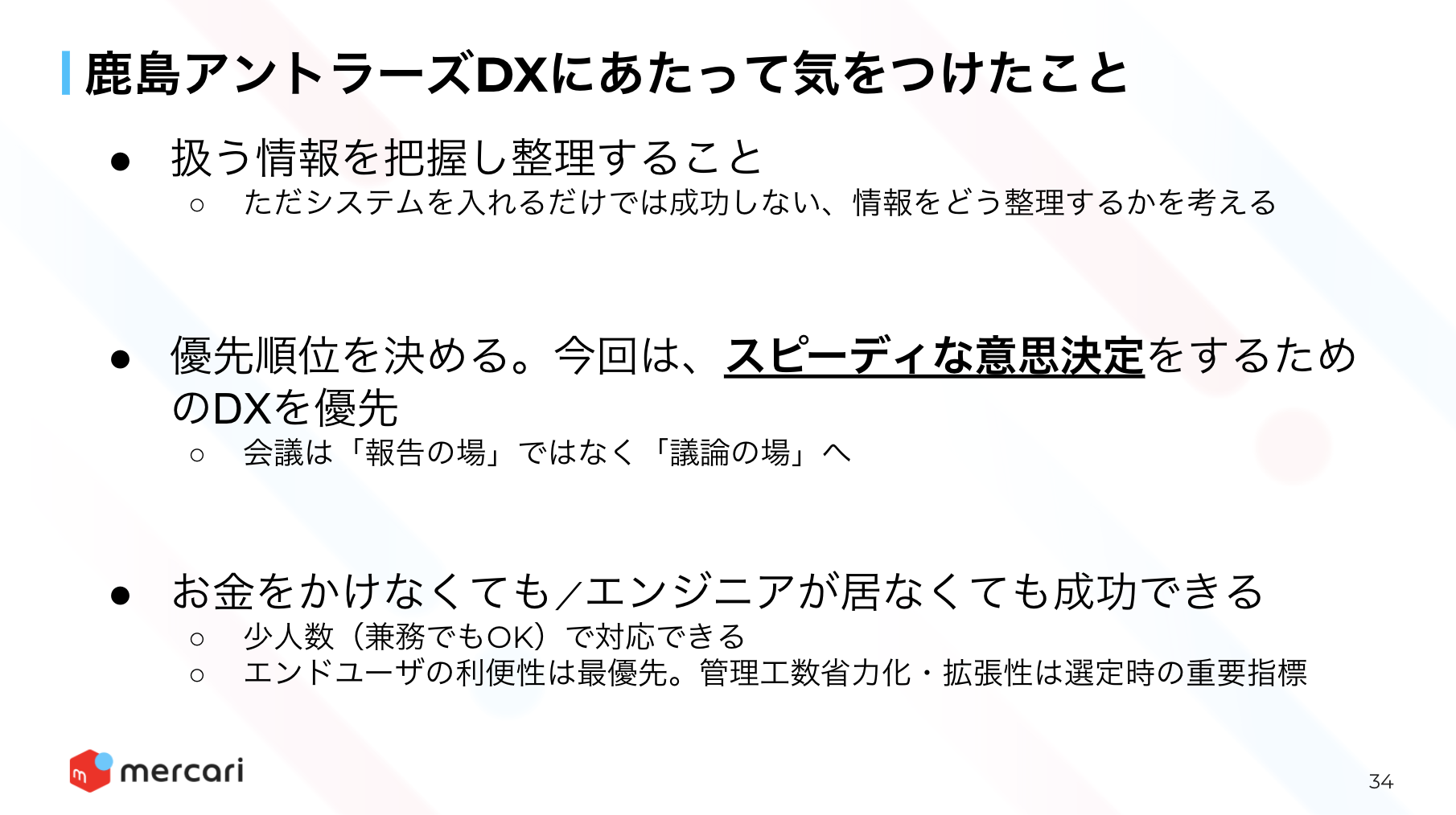 透明性を高め 情報格差をなくす メルカリ 鹿島アントラーズのdx推進舞台裏 Thebusinessday3 Mercan メルカン