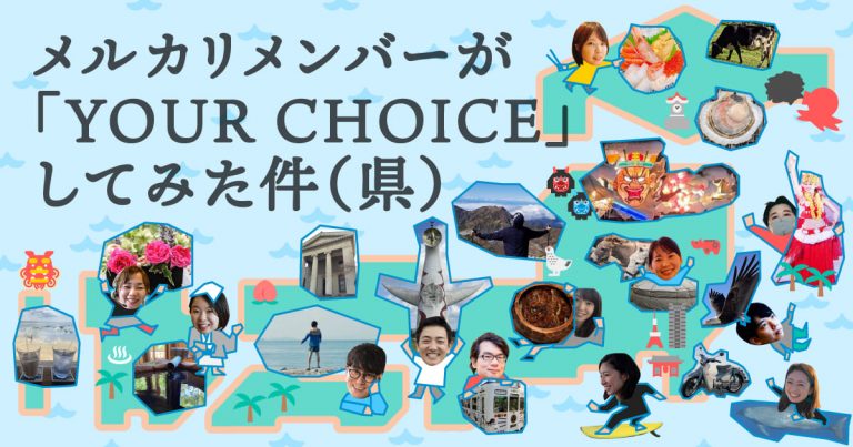 【年末企画】メルカリメンバーが「YOUR CHOICE」してみた件（県）を調査したら、飯テロみたいになった