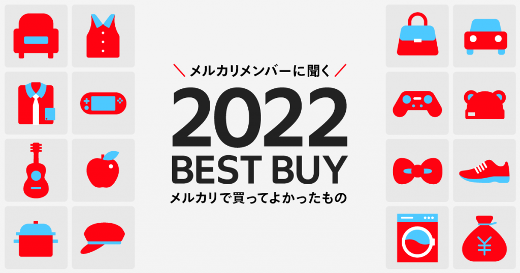 メルカリメンバーに聞く、『BEST BUY 2022 〜メルカリで買ってよかった ...