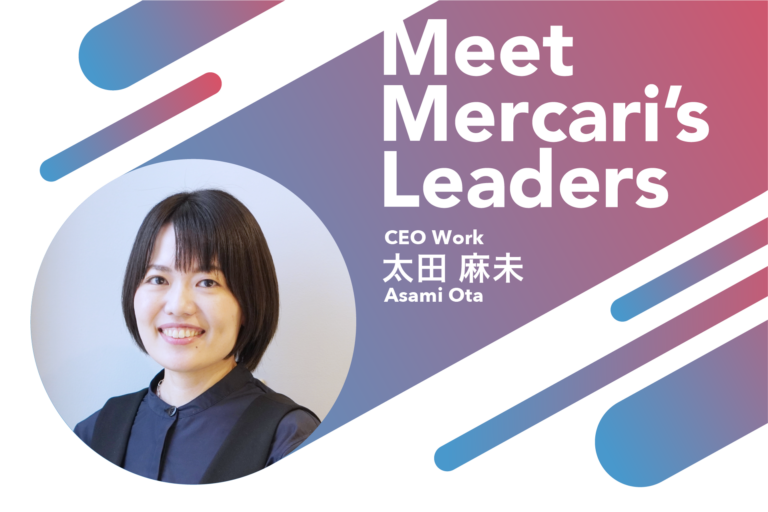 「働く」を変えるメルカリ3本目の柱となる事業を作る——Meet Mercari’s Leaders：太田麻未（CEO Work）