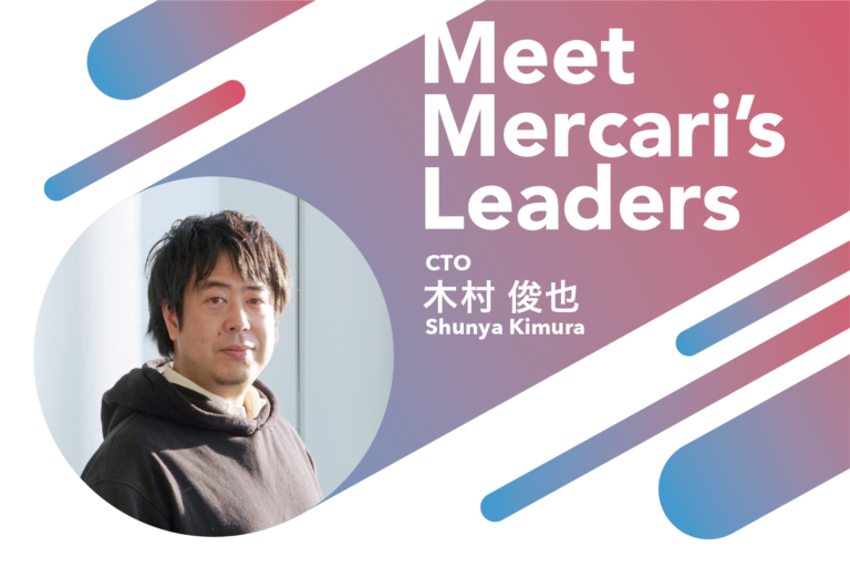 Building an Engineering Organization That Promotes Global Expansion—Meet Mercari’s Leaders: Shunya Kimura (CTO)