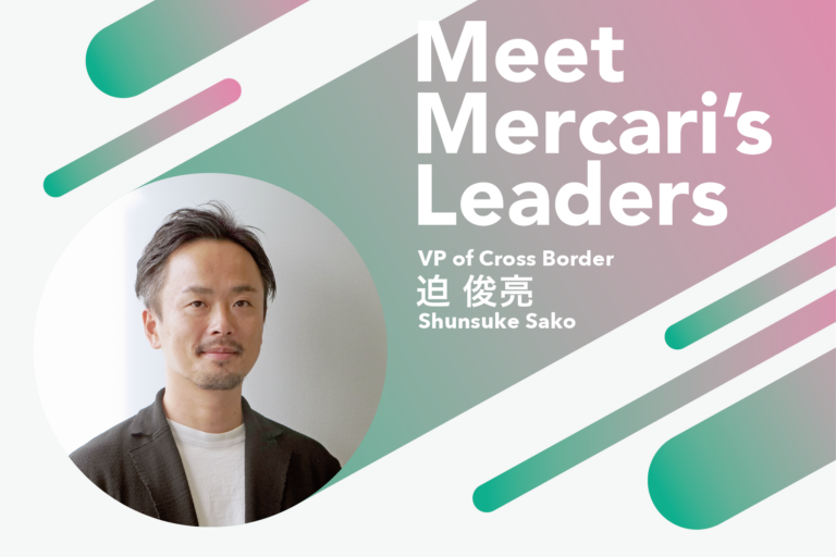 ゲームチェンジを起こし、過去10年の延長線上にはないグローバル展開を推進する——Meet Mercari’s Leaders：迫俊亮（VP of Cross Border）