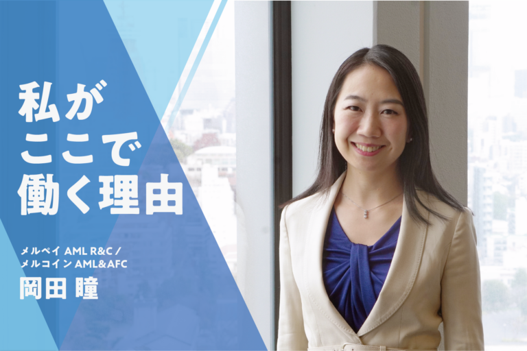 汝の立てるところ深く掘れ、そこに必ず泉あり──私がここで働く理由（岡田瞳）