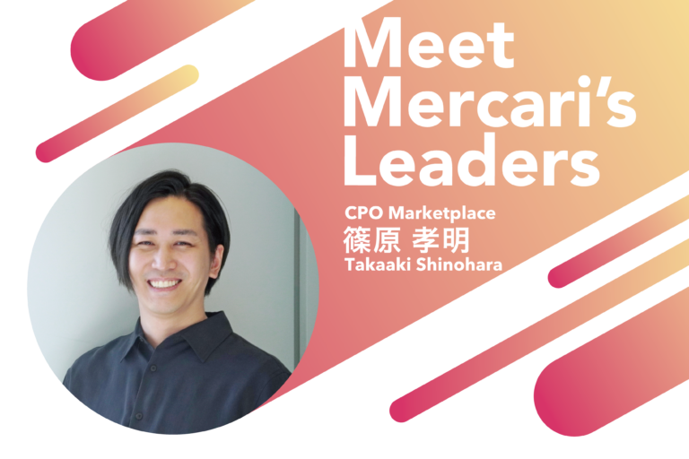 メルカリが世界を変える存在になると信じている——Meet Mercari’s Leaders〜篠原孝明（Chief Product Officer）