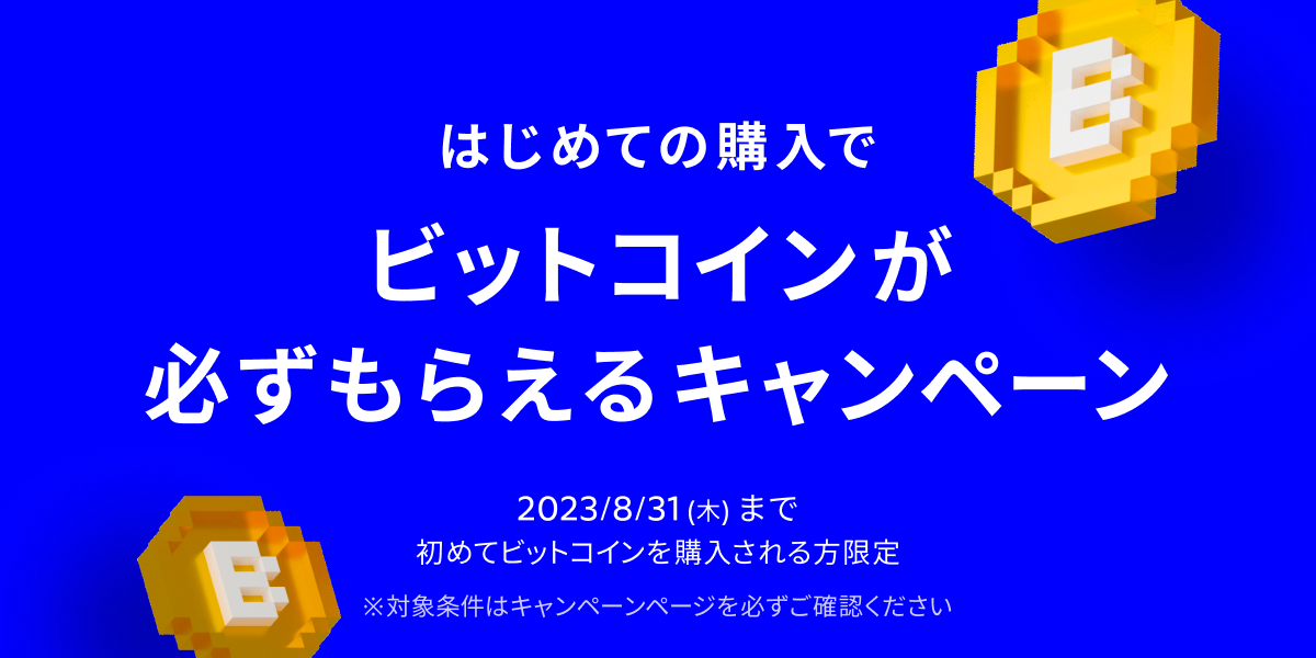 メルカリ」のビットコイン取引サービス、はじめてのビットコイン購入で