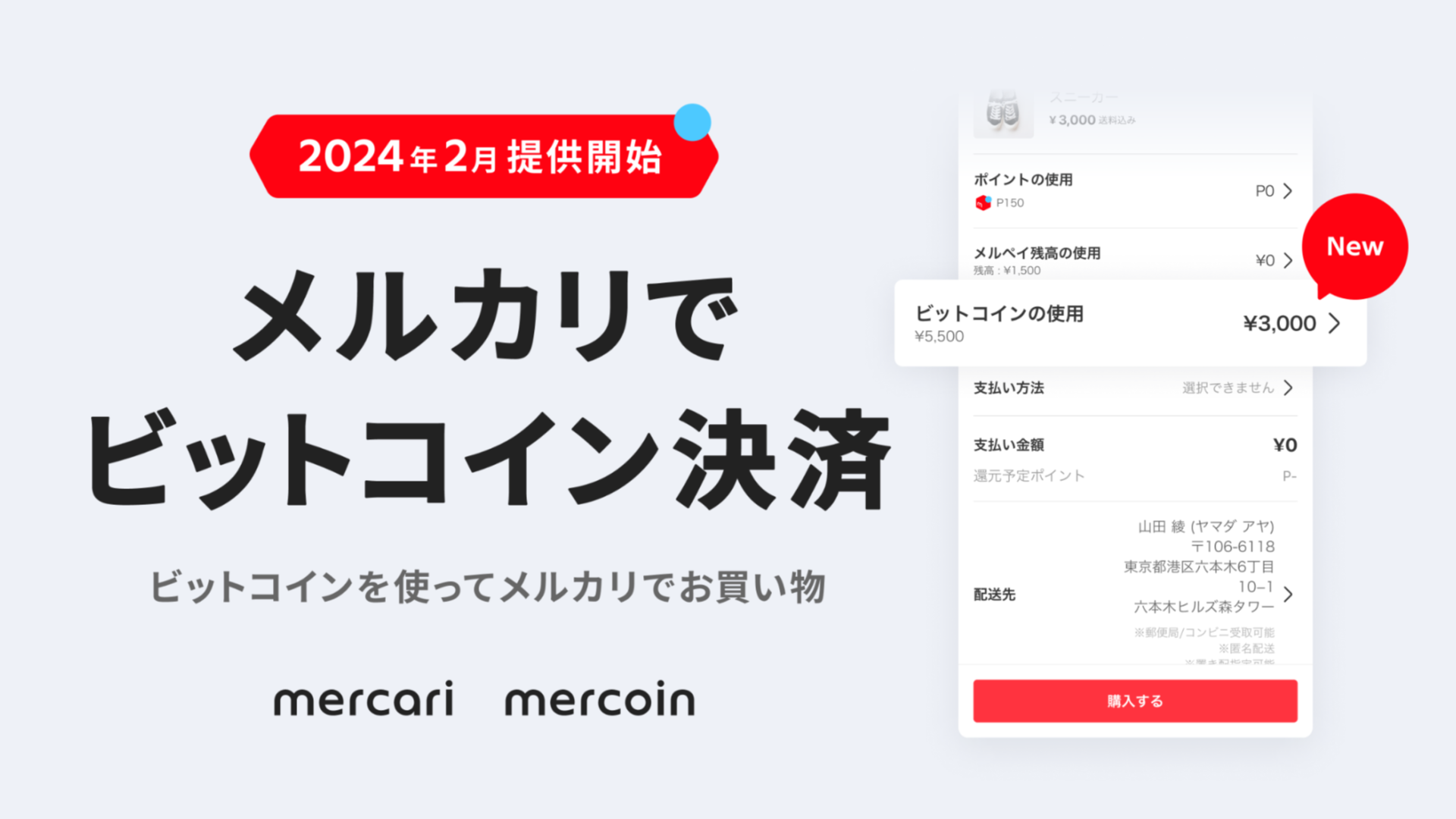 メルカリのお買い物でビットコイン決済ができる機能の提供開始