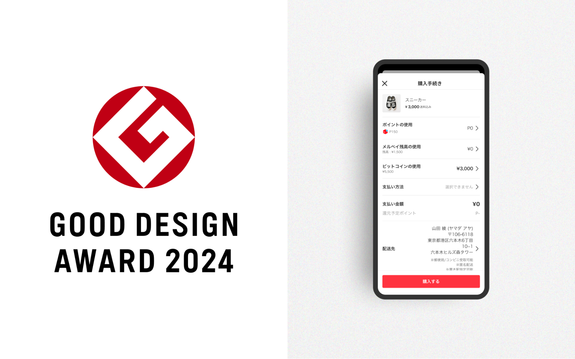 メルカリグループのサービス、「ビットコイン決済サービス」が2024年度グッドデザイン賞を受賞 | 株式会社メルコイン