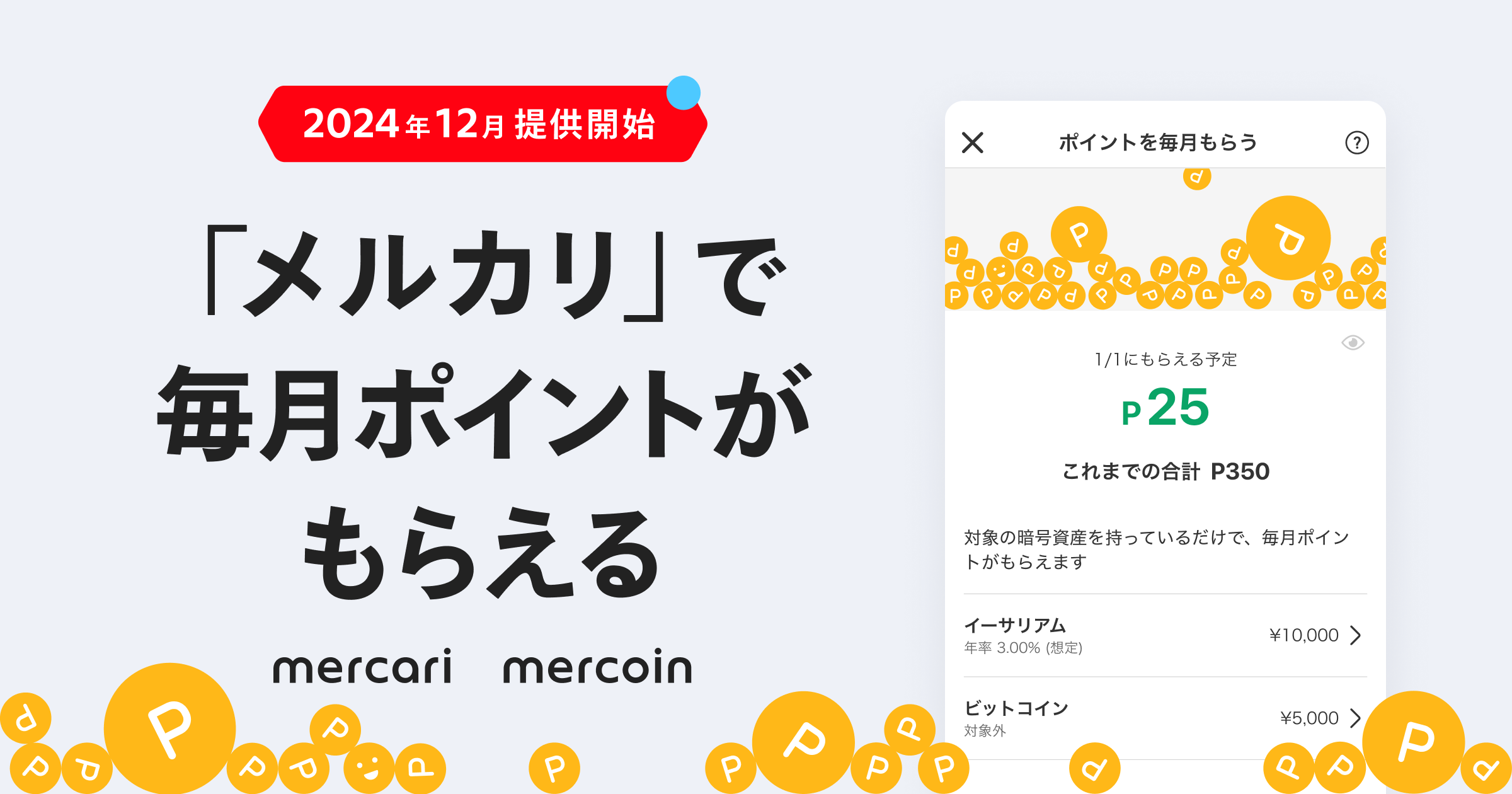 メルコイン、対象暗号資産を保有するだけで毎月ポイントがもらえる新機能の提供を開始 | 株式会社メルコイン