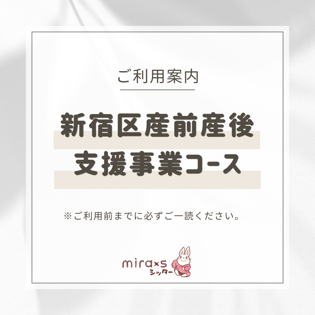 🐰コースご利用案内【新宿区産前産後支援事業コース】：「miraxs