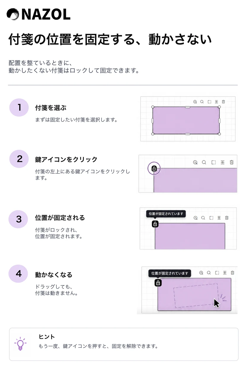 付箋の位置を固定する操作手順